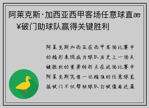 阿莱克斯·加西亚西甲客场任意球直接破门助球队赢得关键胜利
