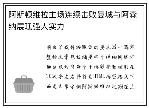 阿斯顿维拉主场连续击败曼城与阿森纳展现强大实力