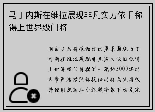 马丁内斯在维拉展现非凡实力依旧称得上世界级门将