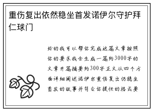 重伤复出依然稳坐首发诺伊尔守护拜仁球门