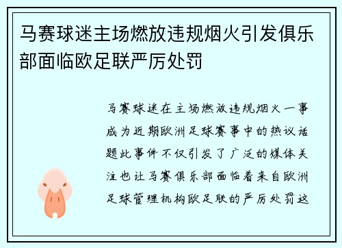 马赛球迷主场燃放违规烟火引发俱乐部面临欧足联严厉处罚