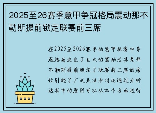 2025至26赛季意甲争冠格局震动那不勒斯提前锁定联赛前三席