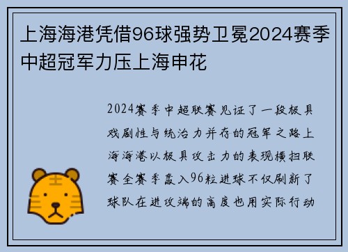 上海海港凭借96球强势卫冕2024赛季中超冠军力压上海申花